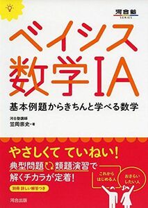 [A01518216]ベイシス数学1A―基本例題からきちんと学べる数学 (河合塾シリーズ) [単行本] 笠岡 崇史