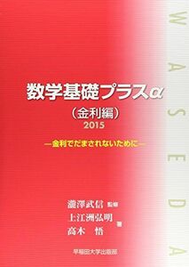 [A01675956]数学基礎プラスα(金利編)〈2015〉―金利でだまされないために 弘明，上江洲、 悟，高木; 武信，瀧澤