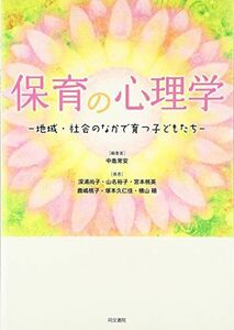 [A01759536]保育の心理学―地域・社会のなかで育つ子どもたち [単行本] 中島 常安