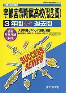 [A01728725]宇都宮短期大学附属高等学校 平成30年度用―3年間スーパー過去問 (声教の高校過去問シリーズ) [単行本]