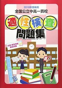 [A01550772]全国公立中高一貫校適性検査問題集 2018年受検用 教育振興会編集部