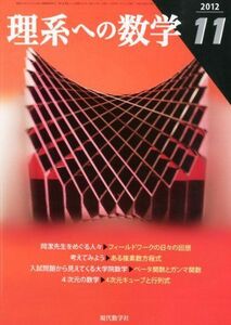 [A01547870]理系への数学 2012年 11月号 [雑誌]