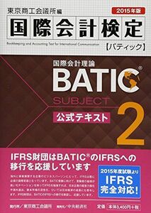 [A11384351]国際会計検定BATIC Subject2公式テキスト〈2015年版〉: 国際会計理論 東京商工会議所; 東商=