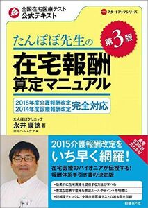 [A01864420]たんぽぽ先生の在宅報酬算定マニュアル　第３版 (スタートアップシリーズ) 永井康徳