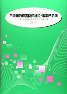 [A11414132]全国知的障害関係施設・事業所名簿 2015年版―日本知的障害者福祉協会会員名簿 [単行本]