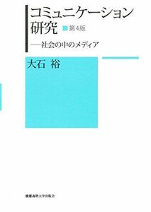 [A01848477]コミュニケーション研究 第4版 ―― 社会の中のメディア [単行本] 大石 裕