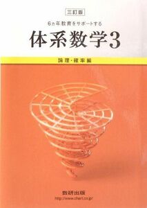 [A11009376]体系数学3 論理・確率編―6カ年教育をサポートする 数研出版株式会社