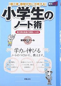 [A11044783]小学生のノート術―御三家・難関中学に合格する (学力アップseries) [単行本] 栄光ゼミナール