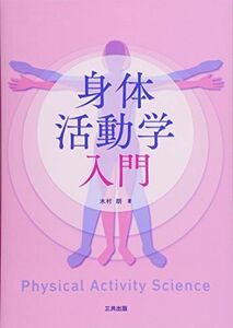 [A11151447]身体活動学入門 [単行本] 朗，木村