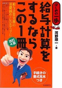 [A01857665]給与計算をするならこの一冊―はじめの一歩 河野 順一