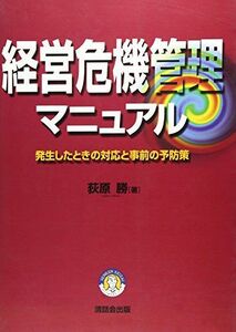 [A11231043]経営危機管理マニュアル―発生したときの対応と事前の予防策 荻原 勝