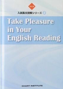 [A11077261]Take Pleasure in Your English Reading (入試長文読解シリーズ) CHART INSTITU
