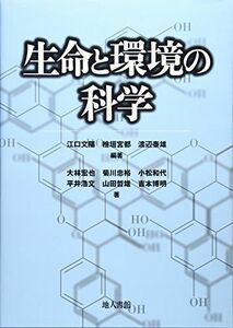 [A01916476]生命と環境の科学 [単行本] 文陽， 江口、 哲雄， 山田、 泰雄， 渡辺、 忠裕， 菊川、 浩文， 平井、 博明， 吉本、 宮