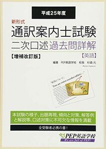 [A11176011]H25 通訳案内士試験二次口述 過去問詳解 増補改訂版(新形式初年度2013年度の本試験を収録) [単行本（ソフトカバー）] 杉