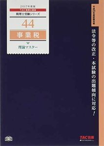 [A11327993]税理士 44 事業税 理論マスター 2017年度 (税理士受験シリーズ) TAC税理士講座