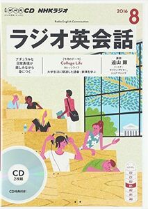 [A11441873]NHKCD ラジオ ラジオ英会話 2016年8月号 [雑誌] (語学CD)