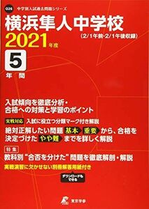 [A11453258]横浜隼人中学校 2021年度 【過去問5年分】 (中学別 入試問題シリーズO26)