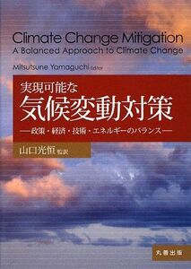 [A12099342]実現可能な気候変動対策 [単行本（ソフトカバー）] 山口 光恒