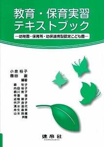 [A11832586]教育・保育実習テキストブック: ―幼稚園・保育所・幼保連携型認定こども園― [単行本] 小泉 裕子; 園田 巌