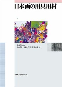 [A12233297]日本画の用具用材 [単行本（ソフトカバー）] 重政 啓治、 神彌 佐子、 星 晃; 和田 雄一