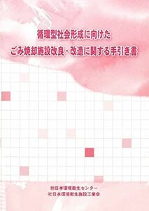 [A11488457]ごみ焼却施設改良・改造技術に関する手引き書 [単行本] 日本環境衛生センタ-; 日本環境衛生施設工業会