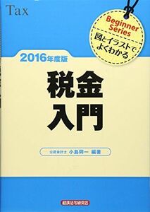 [A11447095]税金入門〈2016年度版〉―図とイラストでよくわかる (Beginner Series) 興一， 小島