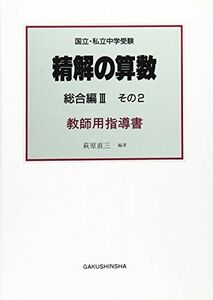 [A11780374]精解の算数 総合編 3 その2―国立・私立中学受験 教師用指導書 萩原直三