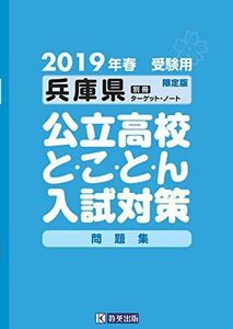 [A12150740]兵庫県公立高校とことん入試対策2019年春受験用 (公立高校対策問題集) [単行本（ソフトカバー）]