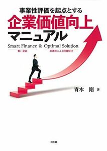 [A12190406] project . appraisal .. point . make enterprise price improvement manual [ separate volume ] Aoki Gou 