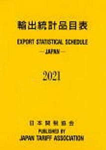 [A12227797]輸出統計品目表2021年版 (公財)日本関税協会