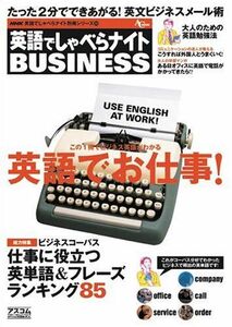 [A11932254]英語でしゃべらナイトbusiness―英語でお仕事! (AC MOOK NHK英語でしゃべらナイト別冊シリーズ 10)