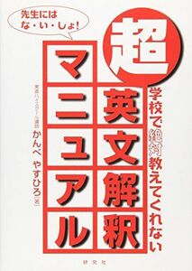 [A01682697]超・英文解釈マニュアル: 学校で絶対教えてくれない