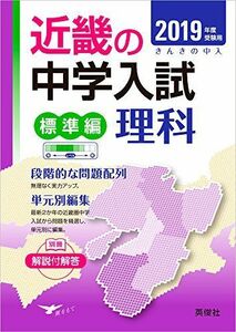 [A11121305]近畿の中学入試(標準編) 理科 2019年度受験用 (近畿の中学入試シリーズ) [単行本]