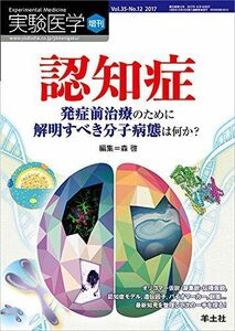 [A11568552]実験医学増刊 Vol.35 No.12 認知症 発症前治療のために解明すべき分子病態は何か? [単行本] 森 啓