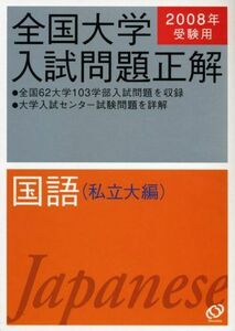 [A01846058]国語(私立大編) 2008年受験用 (全国大学入試問題正解) 旺文社