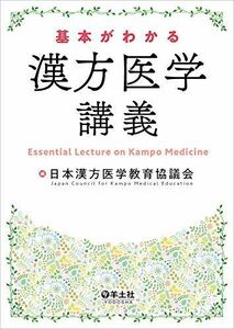 [A11968724]基本がわかる 漢方医学講義 [単行本] 日本漢方医学教育協議会