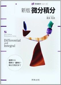 [A01625027]新版 微分積分: 基礎から偏微分・重積分・微分方程式まで (数学シリーズ 新版) 佐伯 昭彦 ほか5名; 岡本 和夫