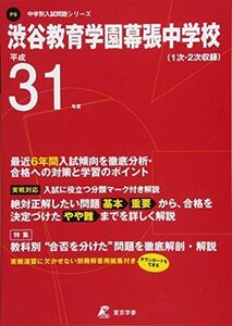 [A01851376]渋谷教育学園幕張中学校 平成31年度用 【過去6年分収録】 (中学別入試問題シリーズP9) [単行本] 東京学参 編集部