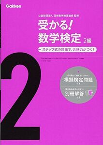 [A01368115]受かる!数学検定2級: ステップ式の対策で，合格力がつく! 学研教育出版