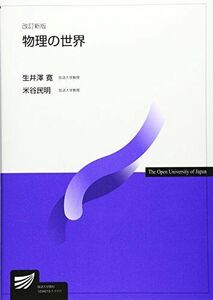 [A01110385]物理の世界 (放送大学教材 7462) 生井澤 寛; 米谷 民明