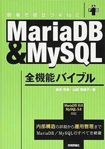 [A01986126]MariaDB&MySQL全機能バイブル [単行本（ソフトカバー）] 鈴木 啓修; 山田 奈緒子