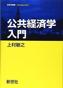 [A01307858]公共経済学入門 (経済学叢書Introductory) [単行本] 上村 敏之