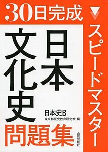 [A01458604]スピ-ドマスタ-日本文化史問題集: 日本史B 東京都歴史教育研究会