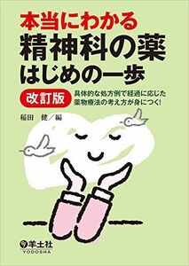 [A01928248]本当にわかる精神科の薬はじめの一歩改訂版?具体的な処方例で経過に応じた薬物療法の考え方が身につく! [単行本] 稲田 健