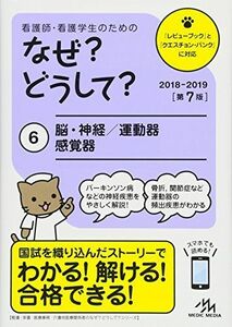 [A01615822]看護師・看護学生のためのなぜ?どうして? 2018-2019 6: 脳・神経/運動器/感覚器 (看護・栄養・医療事務介護他医療関