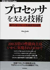 [A01720006]プロセッサを支える技術　　－－果てしなくスピードを追求する世界 (WEB+DB PRESS plus) [単行本（ソフトカバー）