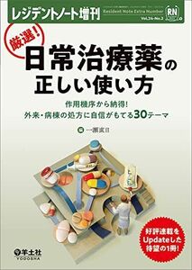 [A12002583]レジデントノート増刊 Vol.24 No.2 厳選! 日常治療薬の正しい使い方?作用機序から納得! 外来・病棟の処方に自信がもて