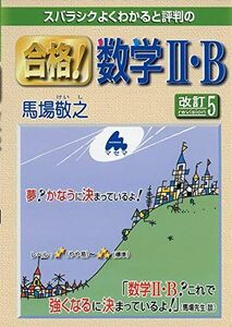 [A11607252]合格! 数学II・B 改訂5 [単行本] 馬場 敬之