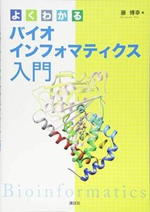 [A11562189]よくわかるバイオインフォマティクス入門 (KS生命科学専門書)