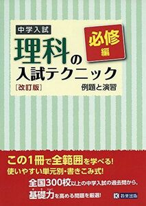 [A12085945]中学入試 理科の入試テクニック必修編 例題と演習 改訂版